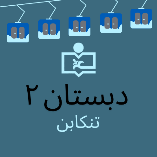 دبستان سروش ۲ (تنکابن)